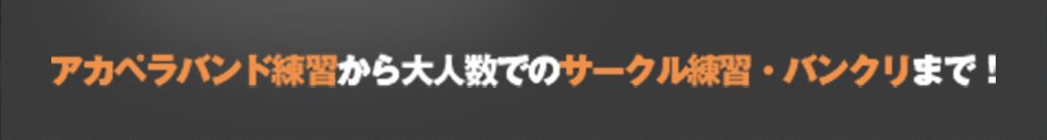 音楽に本気な人たちが集まるスタジオを、本気で創り上げてみませんか?