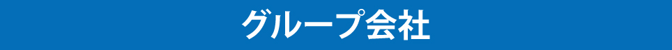 グループ会社