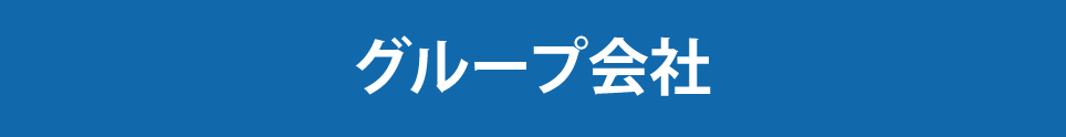 グループ会社